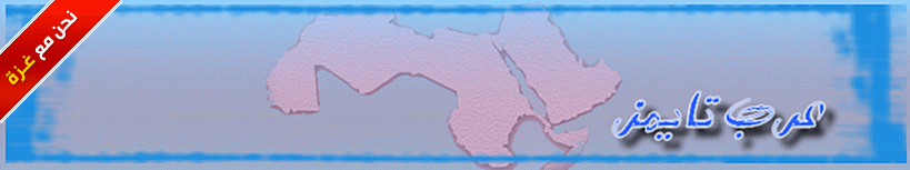 عرب تايمز