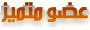 عضو متميز عضو متميز