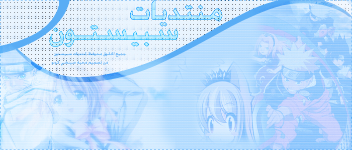 منتديات سبيستون