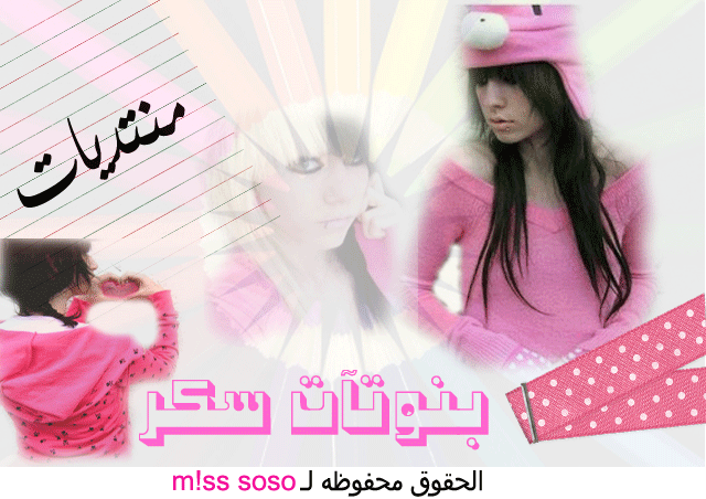 余 بنوتـآت سكر 余