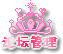 管理員 管理員