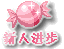 新人進步 新人進步