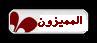 مميز بالمنتدى مميز بالمنتدى