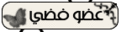 عضو فضى عضو فضى