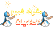 ((مشرفة شموع الاسلاميات)) ((مشرفة شموع الاسلاميات))