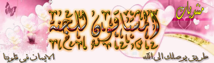 منتديات المشتاقون للجنه