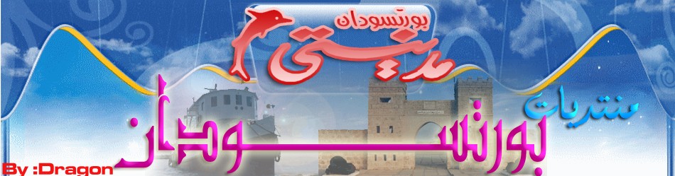 مـــنتدي بـورتســــودان