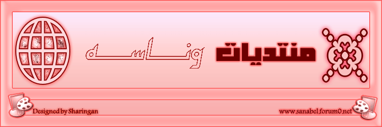 ~¤ô¦¦§¦¦ô¤~ منتديات وناسه ~¤ô¦¦§¦¦ô¤~