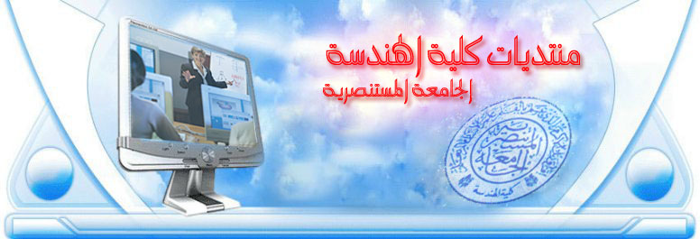 منتديات طلاب كلية الهندسة / الجامعة المستنصرية
