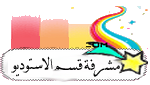 مشرفة قسم الاستوديو العام مشرفة قسم الاستوديو العام