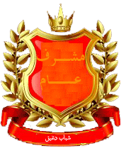 مشرف عام مشرف عام