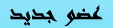 عضو جديد عضو جديد