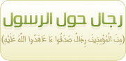رجال حول الرسول