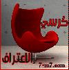 منتدى كرسي الاعتراف