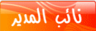 نائب المدير نائب المدير