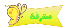 مشرفة مشرفة