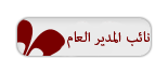 نائب المدير العام نائب المدير العام