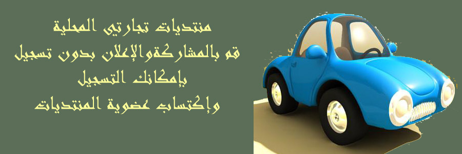 منتديات تجارتي المحلية