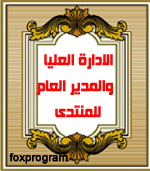 المدير العام ومؤسس المنتدى المدير العام ومؤسس المنتدى