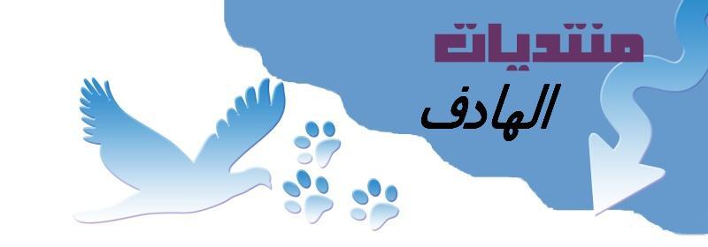 الهادف