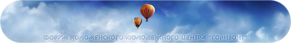 Форум МЦ Горизонт