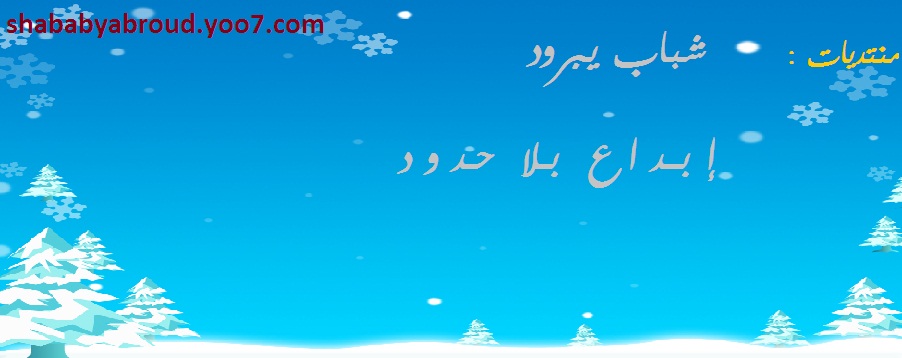 شبــــــــــ يبرود ــــــــــاب