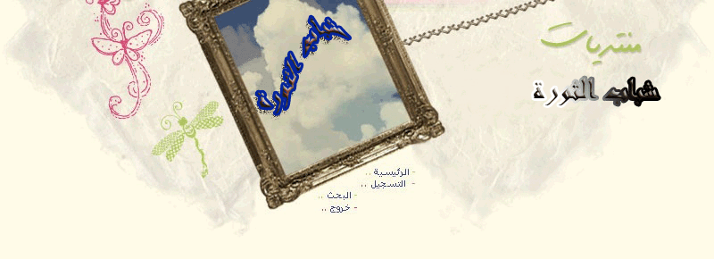 شات ومنتديات شباب الثورة