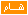 هاام هاام