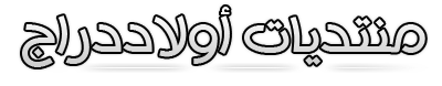 منتديات اولاد دراج