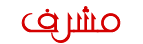 مشرف مشرف