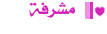 °(مشرفة )° °(مشرفة )°
