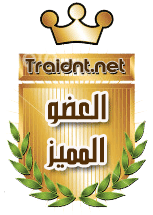 العضو المميز العضو المميز
