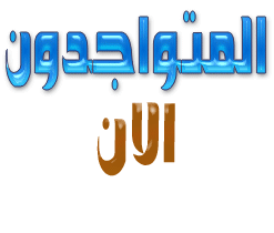 المتواجدون الآن ؟