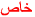 خاص خاص
