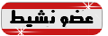 عضو نشيط عضو نشيط