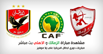 مشاهدة , مباراة , الاهلي , الزمالك , بث مباشر , قناة , الجزيرة الرياضية +9 , دوري ابطال افريقيا ,2013 , الان , مجانا , بدون تقطيع , تعليق عصام الشوالي ,تعليق رؤوف خليف , مشاهدة مباراة الاهلي والزمالك مشاهدة , مباراة , الاهلي , الزمالك , بث مباشر , قناة , الجزيرة الرياضية +9 , دوري ابطال افريقيا ,2013 , الان , مجانا , بدون تقطيع , تعليق عصام الشوالي ,تعليق رؤوف خليف , مشاهدة مباراة الاهلي والزمالك