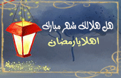 اهلا رمضان اهلا رمضان